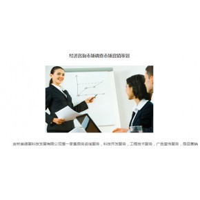 德展咨詢 吉林省商務經(jīng)濟信息咨詢與市場調(diào)研服務的專業(yè)力量